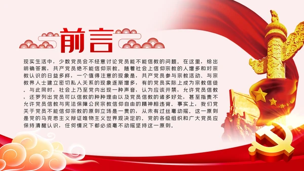 共产党员不信仰宗教做坚定的马克思主义无神论者PPT