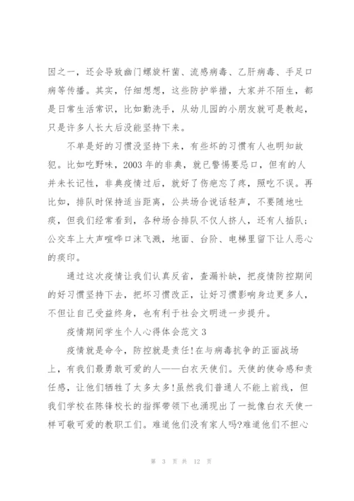 疫情期间学生个人心得体会范文10篇.docx