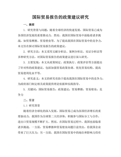 国际贸易报告的政策建议研究