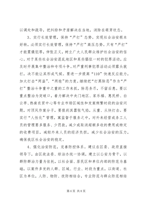 关于全区社会治安综合治理情况的分析与思考 (6).docx