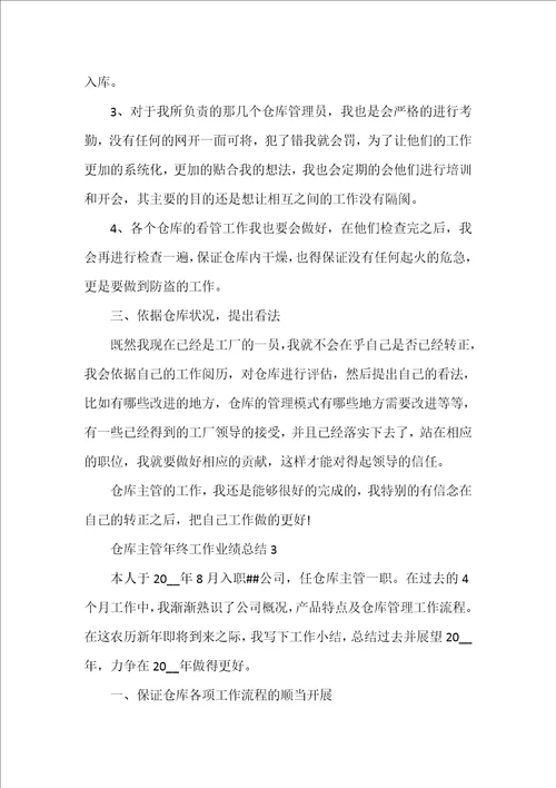 仓库主管年终工作业绩总结 仓库主管工作总结  27