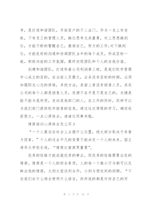 情商培训心得体会怎么写5篇.docx