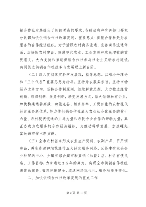 供销社改制建设工作意见.docx