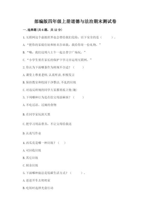 部编版四年级上册道德与法治期末测试卷及参考答案【满分必刷】.docx