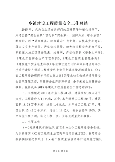 乡镇建设工程质量安全工作总结.docx