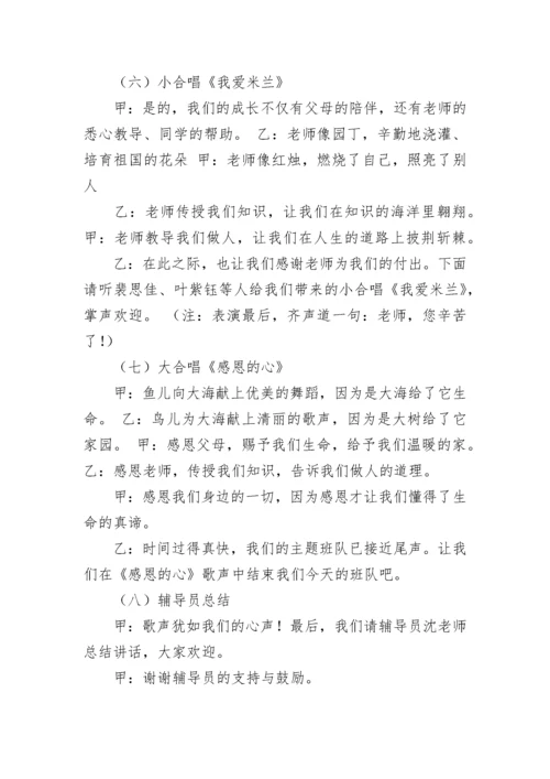 主题班会主持稿.docx