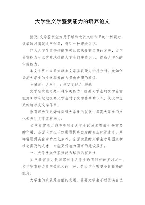 大学生文学鉴赏能力的培养论文.docx