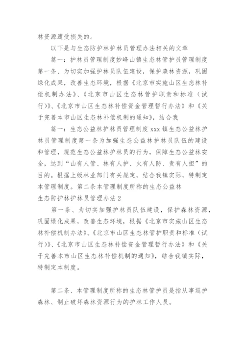 生态防护林护林员管理办法.docx