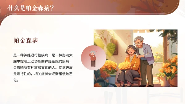 世界帕金森日通用PPT模板
