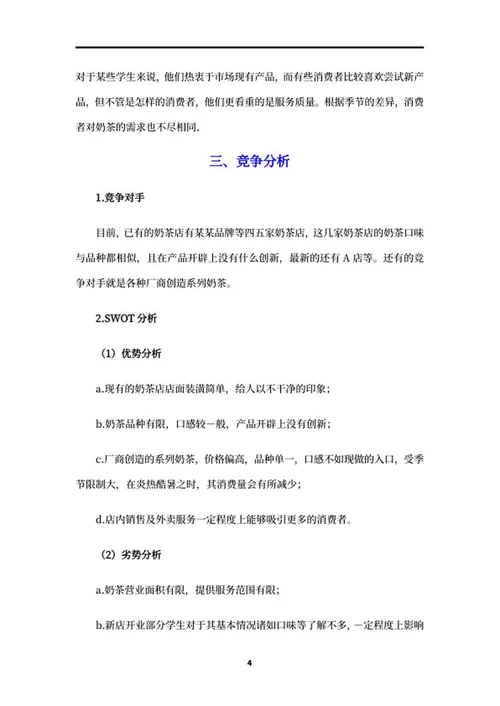 奶茶店创业项目策划书word模板