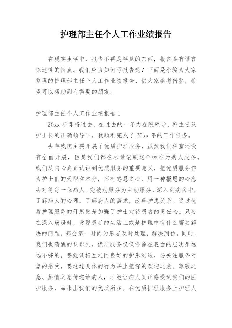 护理部主任个人工作业绩报告.docx