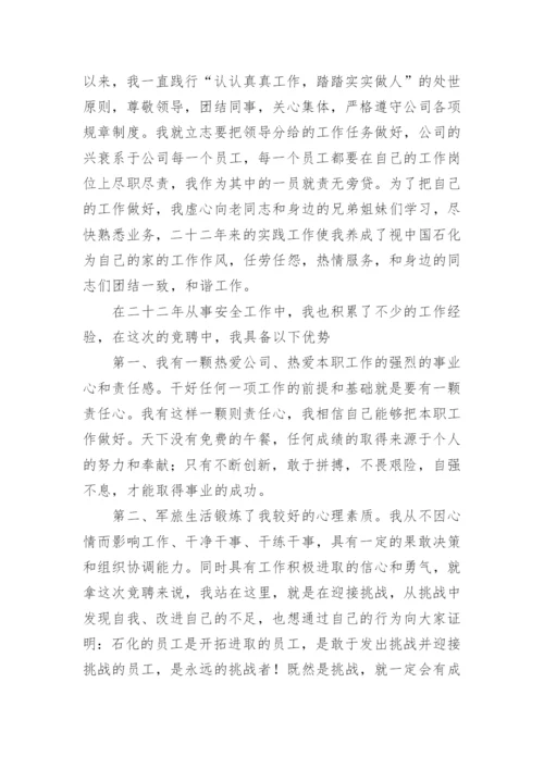 安全竞聘岗位演讲稿.docx