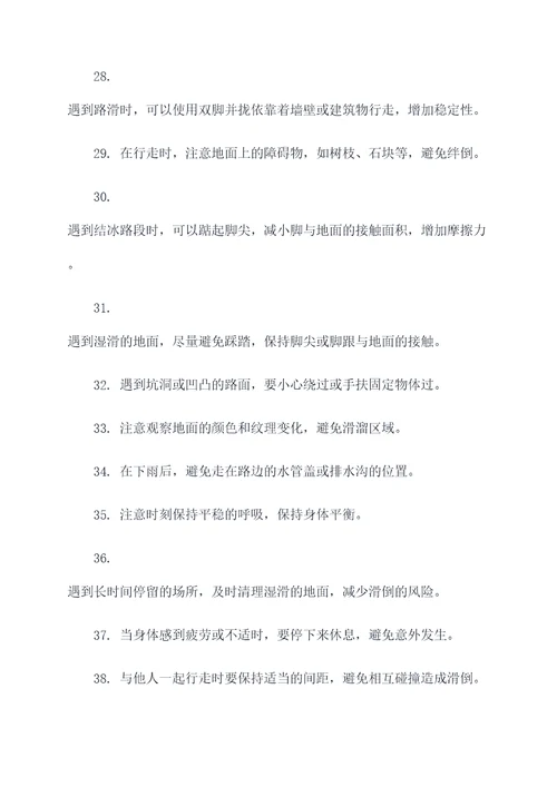 预防路滑顺口溜