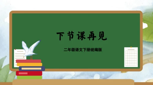 统编版二年级语文下学期期末核心考点集训第七单元（复习课件）