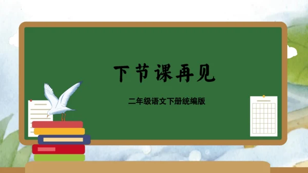 统编版二年级语文下学期期末核心考点集训第七单元（复习课件）