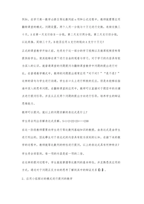 例谈基于辩证思维的高中数学课堂教学提问策略.docx