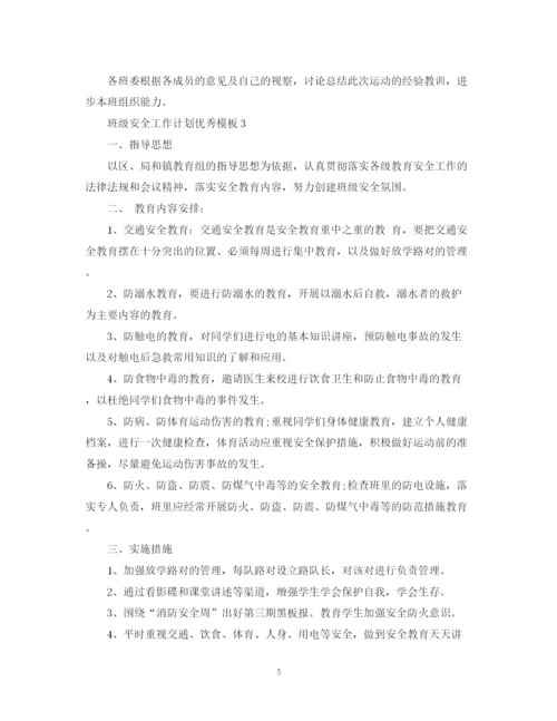 精编之班级安全工作计划优秀模板.docx