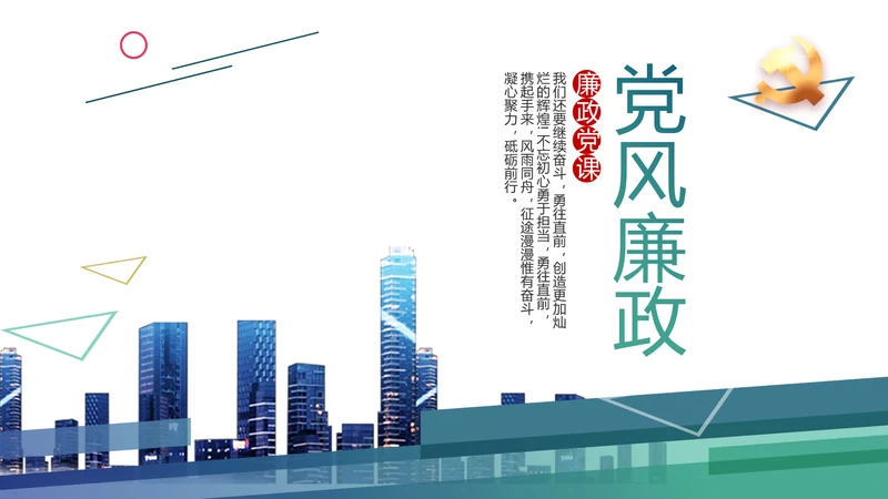 蓝色大气党建党风廉政建设动态PPT