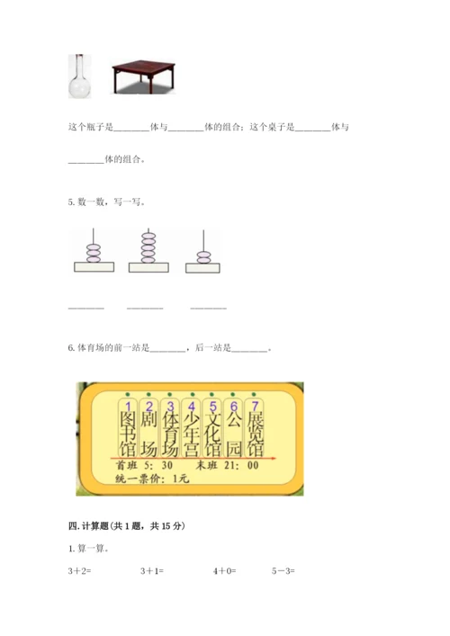 人教版一年级上册数学期中测试卷及参考答案【模拟题】.docx