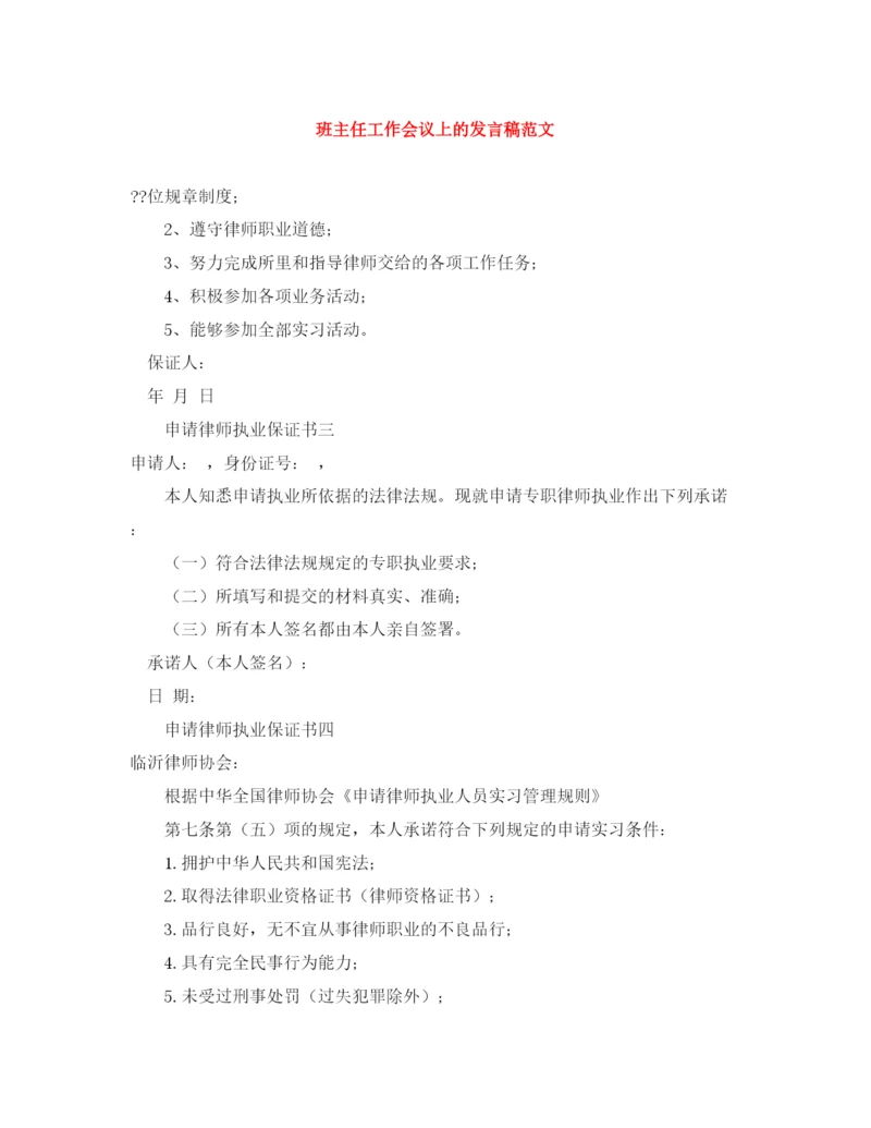 精编之班主任工作会议上的发言稿范文.docx