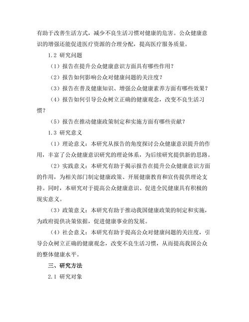 报告对公众健康意识提升的作用研究