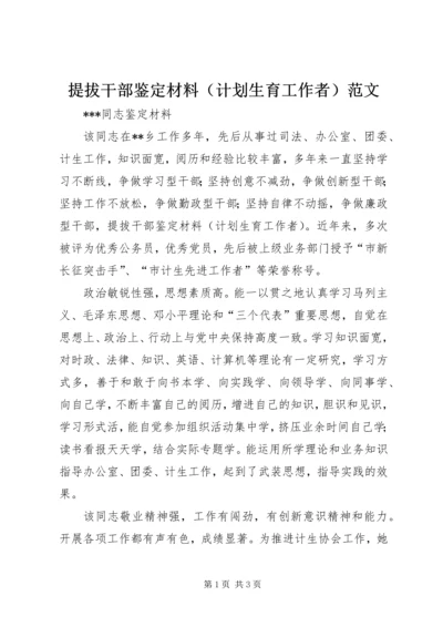 提拔干部鉴定材料（计划生育工作者）范文 (2).docx