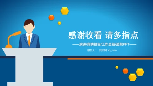 演讲大赛求职竞聘报告述职报告PPT模板