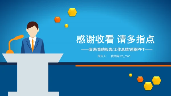 演讲大赛求职竞聘报告述职报告PPT模板