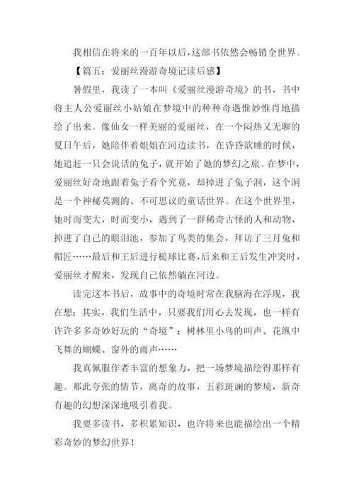 爱丽丝漫游奇境记读后感500字.docx