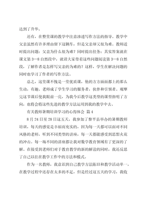 有关教师暑期培训学习的心得体会（15篇）