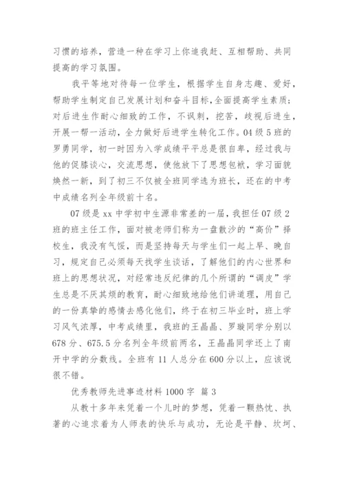 优秀教师先进事迹材料1000字.docx