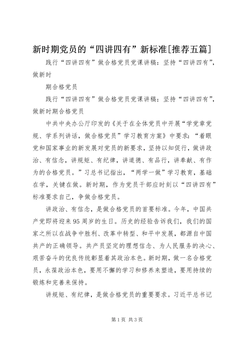 新时期党员的“四讲四有”新标准[推荐五篇] (3).docx