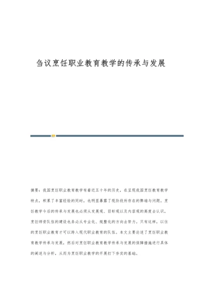 刍议烹饪职业教育教学的传承与发展.docx