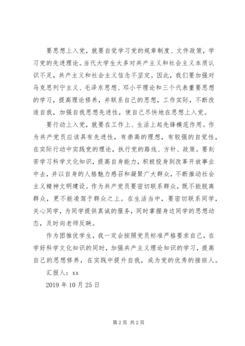 团推优思想汇报.docx