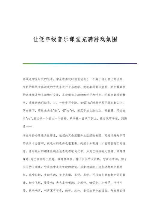 让低年级音乐课堂充满游戏氛围.docx