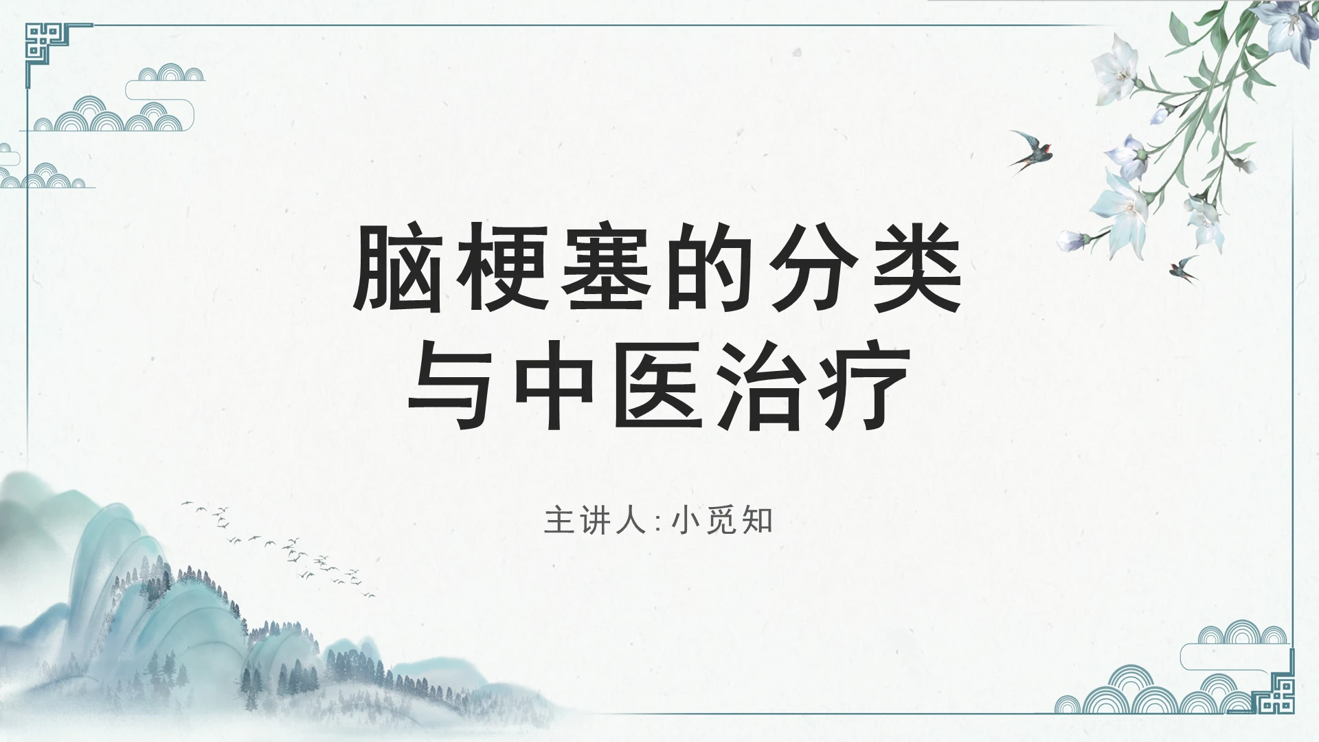 蓝色中国风中医治疗知识介绍PPT模板