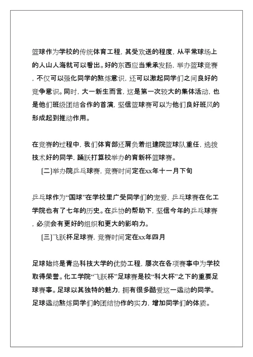 大学学生会体育部工作计划(共12页)