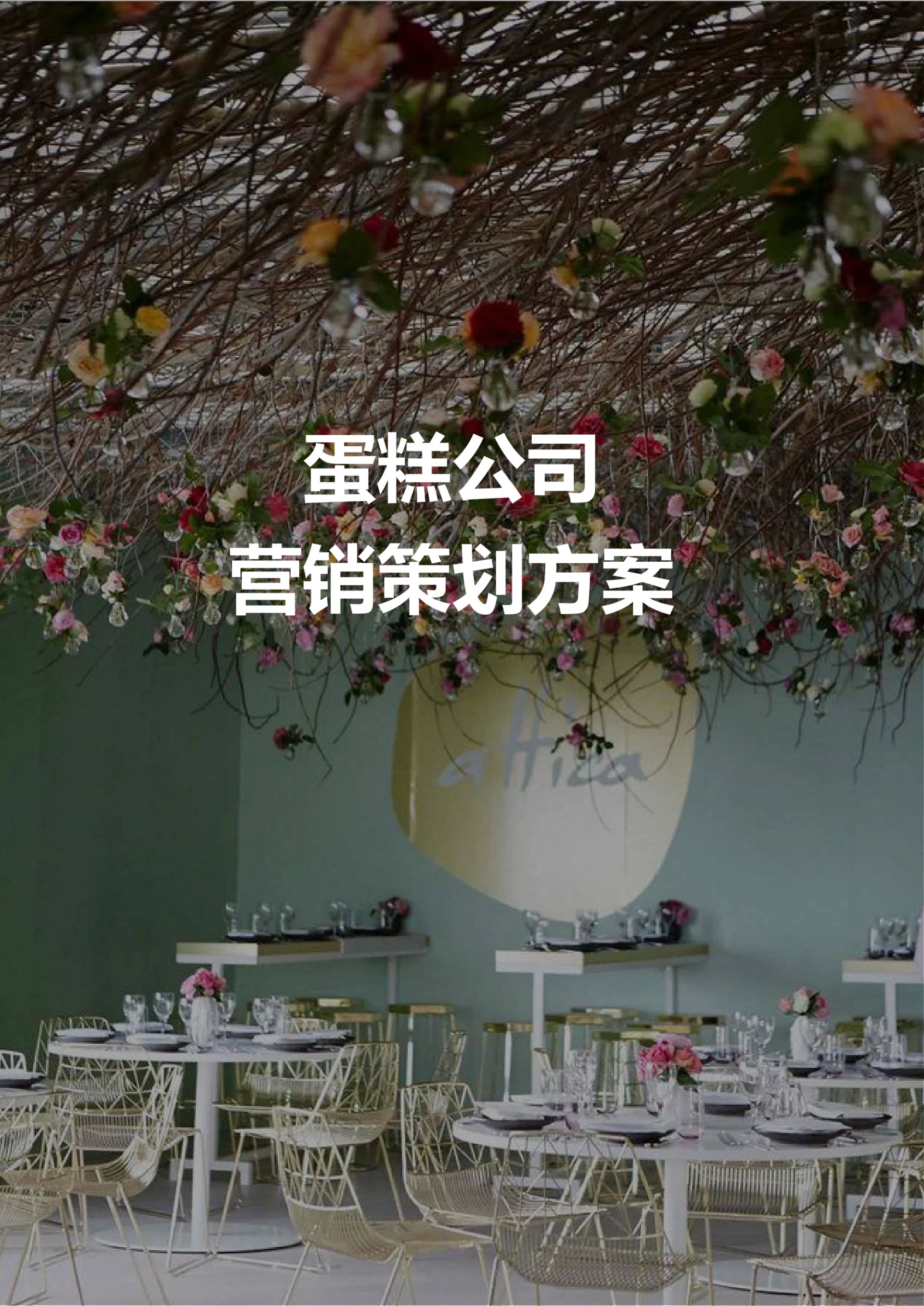 蛋糕公司营销策划