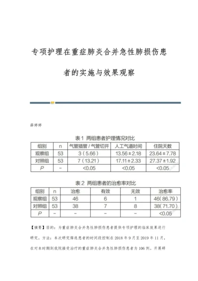 专项护理在重症肺炎合并急性肺损伤患者的实施与效果观察.docx