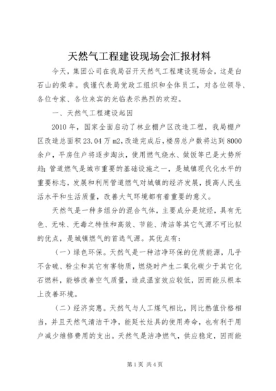 天然气工程建设现场会汇报材料.docx