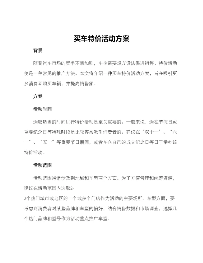 买车特价活动方案.docx