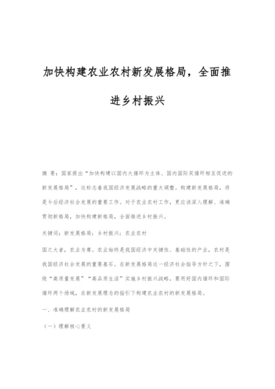 加快构建农业农村新发展格局-全面推进乡村振兴.docx