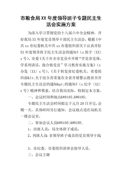 市粮食局某年度领导班子专题民主生活会实施方案