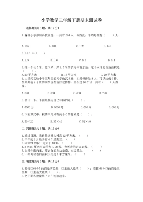 小学数学三年级下册期末测试卷附参考答案【突破训练】.docx