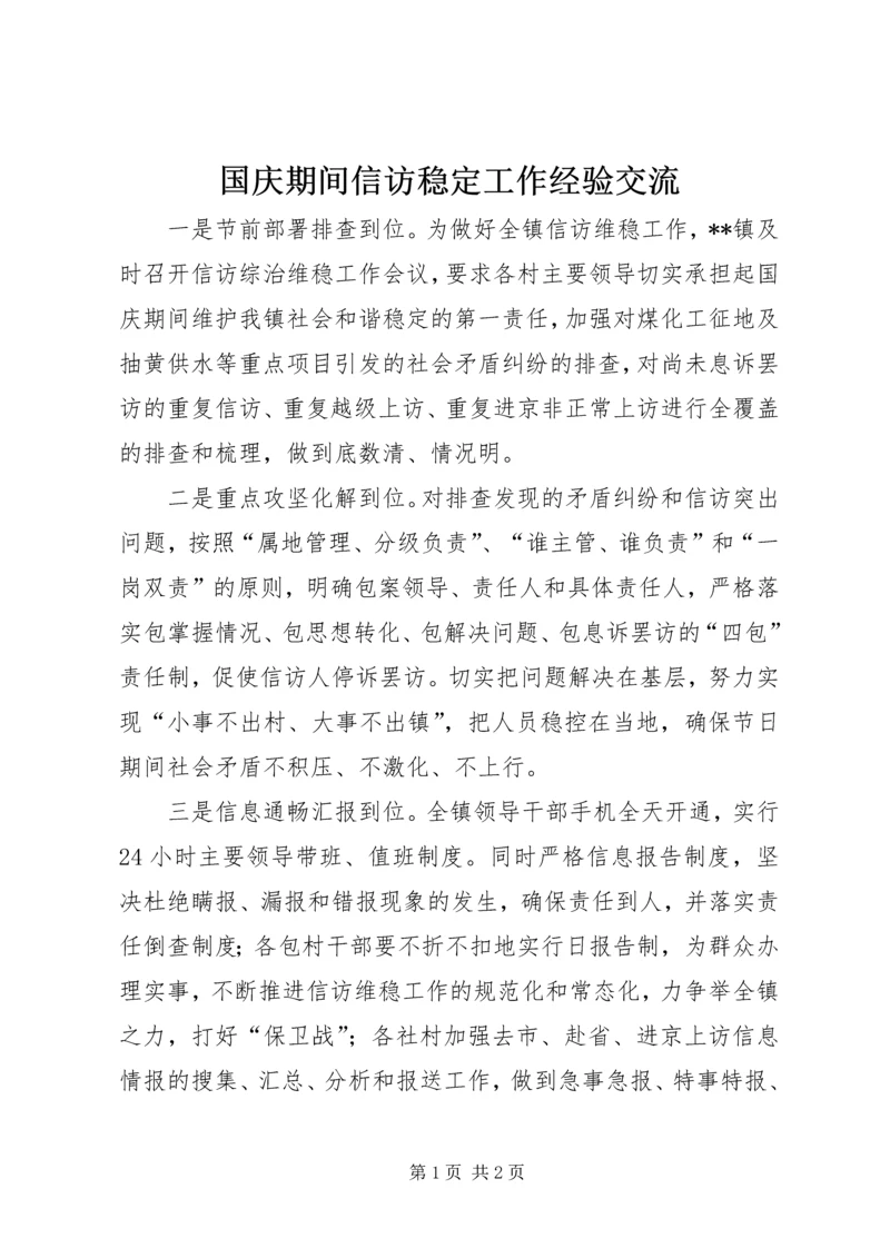 国庆期间信访稳定工作经验交流.docx