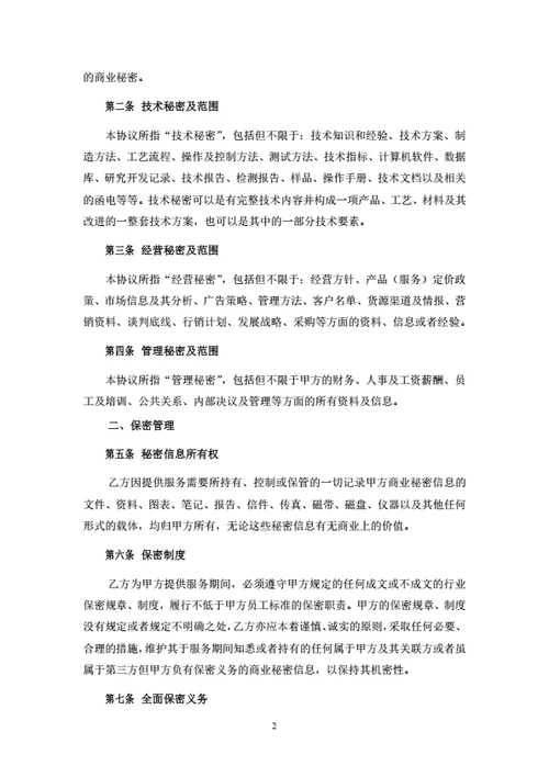项目合作保密协议