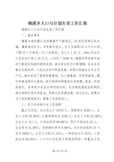 梅溪乡人口与计划生育工作汇报 (15).docx