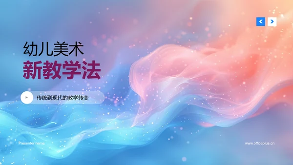 幼儿美术新教学法PPT模板