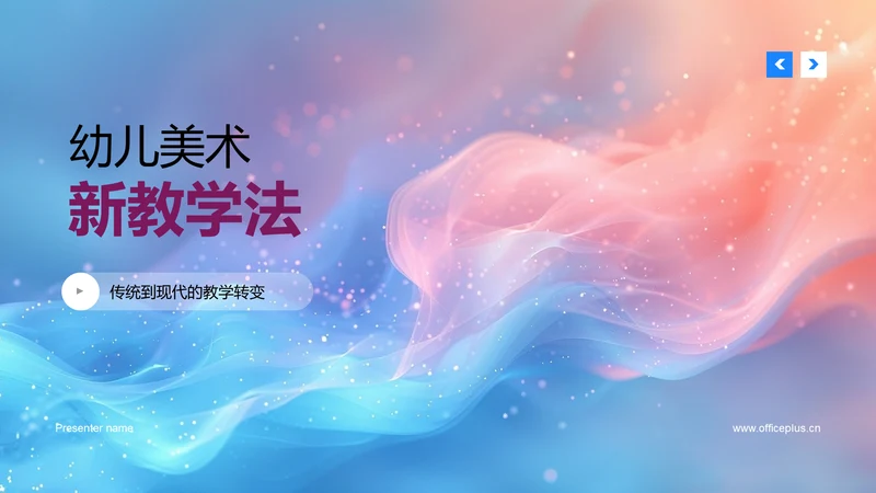 幼儿美术新教学法PPT模板