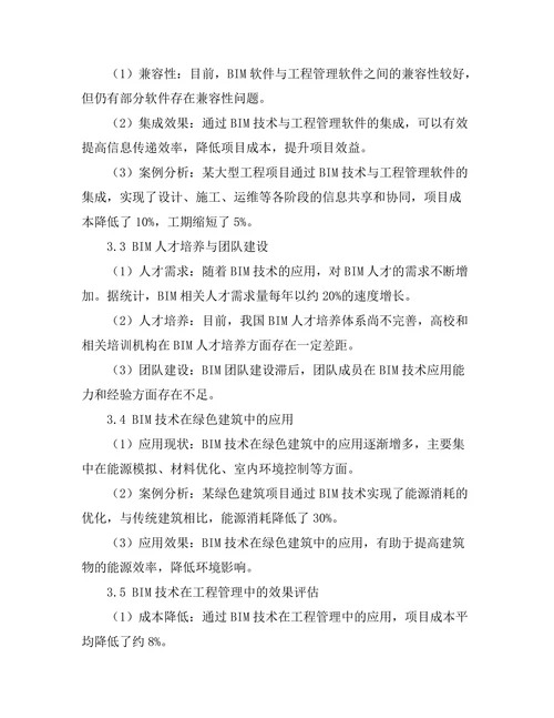 建筑信息模型在工程管理中的应用